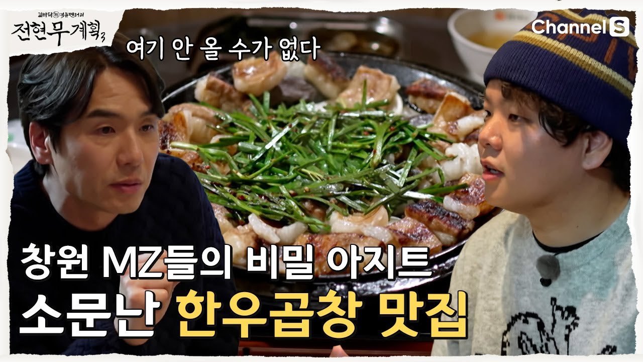 [전현무계획3ㅣ채널S] 창원MZ들의 비밀 아지트! 소문난 한우곱창 맛집 | 14화