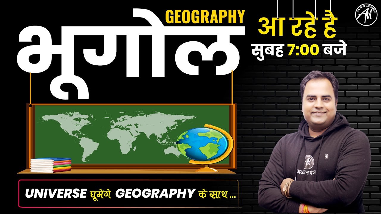 GEOGRAPHY FOR ALL TEACHING EXAM | Class-1 | By Gajendra Sir | ADHYAYAN MANTRA |