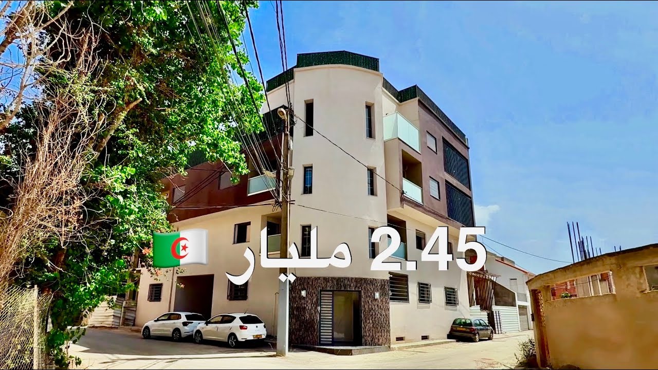شـقة &lrm;F3 بـ 2.45 مليار 🇩🇿 في درارية | صاحب العقار :📞 0699434779📞 0549135022 (WhatsApp)