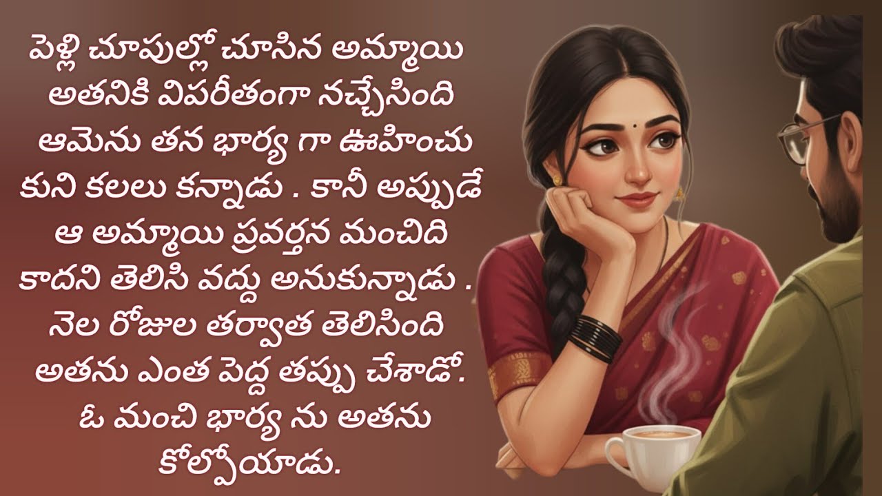 అమ్మాయి అందమే కాదు గుణం కూడా చూసు కోవాలి!అనుకున్నందుకు తగిన శాస్తి జరిగింది./telugu audio books