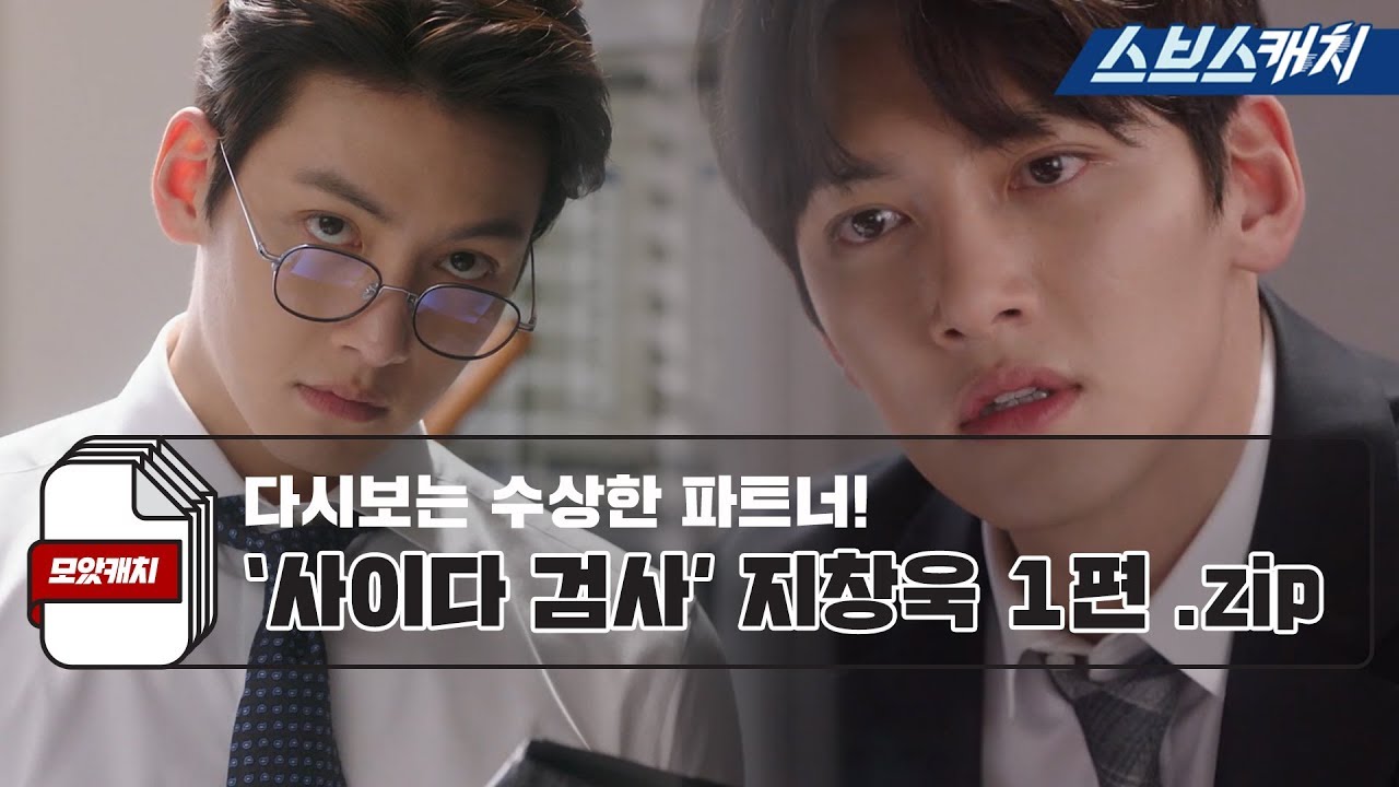 다시보는 '수상한 파트너' 피눈물 없는 사이다 검사 지창욱 모음 1편.zip 《모았캐치 / 스브스캐치》