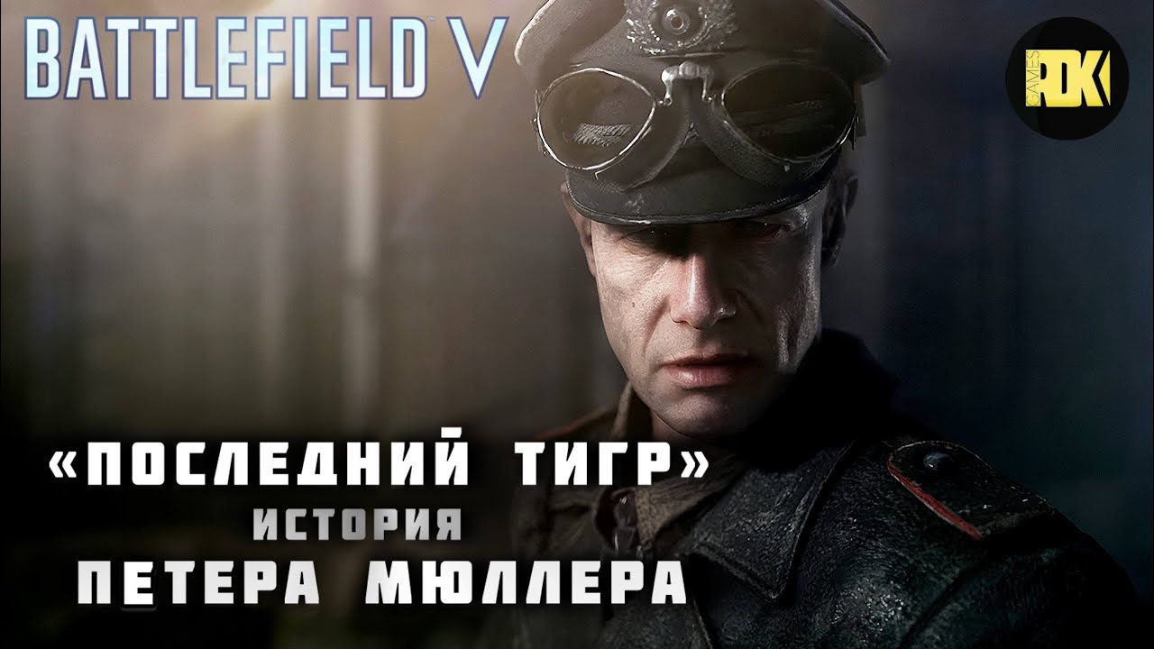 Battlefield V | Петер Мюллер (ПРОХОЖДЕНИЕ) русские субтитры 