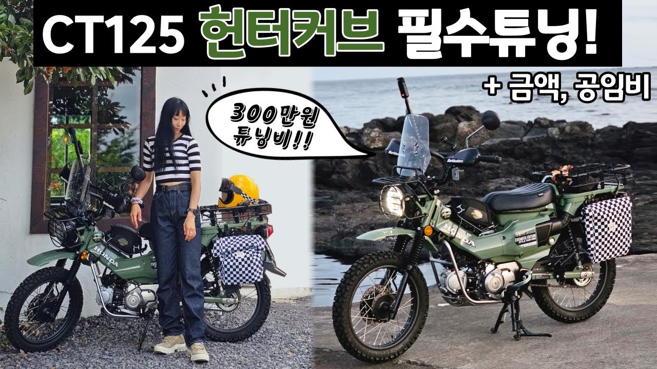 CT125 혼다 헌터커브 필수튜닝의 모든 것🛵|  튜닝갯수 총 23개!  직접 설치가능 NO센터