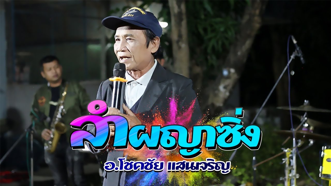 (ລຳພະຫຍາຍ່ອຍ) ลำผญาซิ่ง-[[ อ.โชคชัย แสนเจริญ ]] ระบบเสียง HumKiew Sound มุกดาหาร