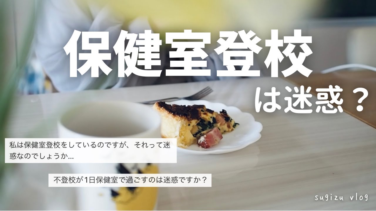 【保健室登校】毎日保健室に行ったら迷惑？