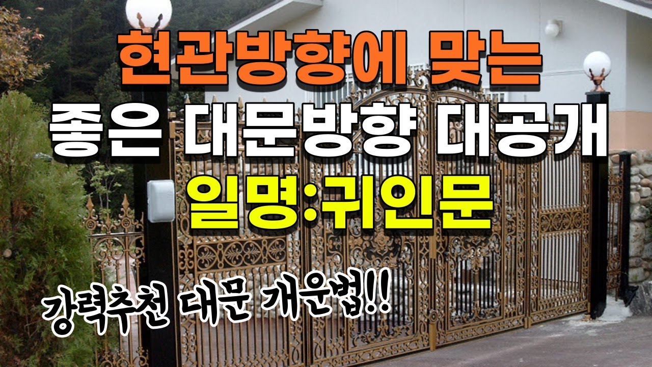 [풍수꿀팁-대문 #106] (유튜브 최초공개!!!) 항상 귀인의 도움을 받을수있다는 대문방향인 귀인문에 대해서 말씀드립니다 현관방향에 따라 달라지는 우리집의 귀인문방향은??
