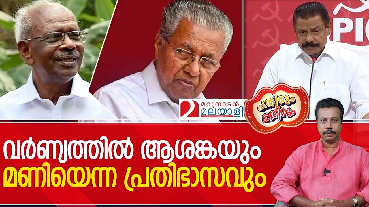 മണിയാശാനെ തളയ്ക്കാൻ കുങ്കിയാനകൾ പോരാ I Kathirum Pathirum I MM Mani