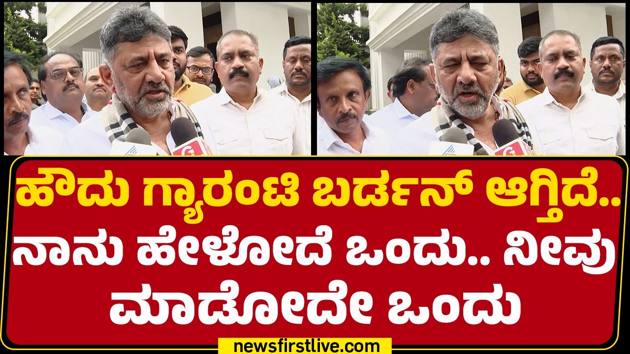 DCM DK Shivakumar : ಸ*ರೋರೆಲ್ಲಾ ಕೋಟ್ಯಾಂತರ ರೂಪಾಯಿ ತಗೊಂಡಿದ್ದಾರೆ! | Congress | @newsfirstkannada