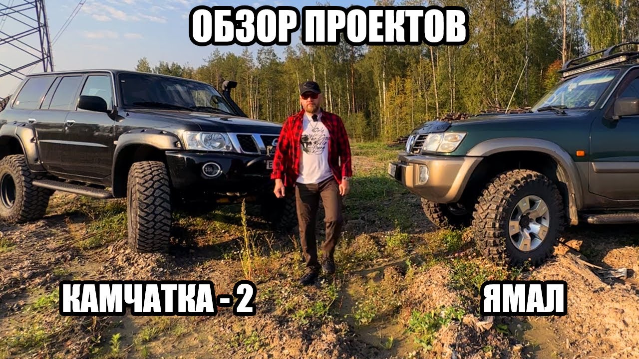 Проекты =ЯМАЛ= на TD42T и =КАМЧАТКА-2= наTB48 , обзор подготовленных внедорожников Nissan Patrol Y61