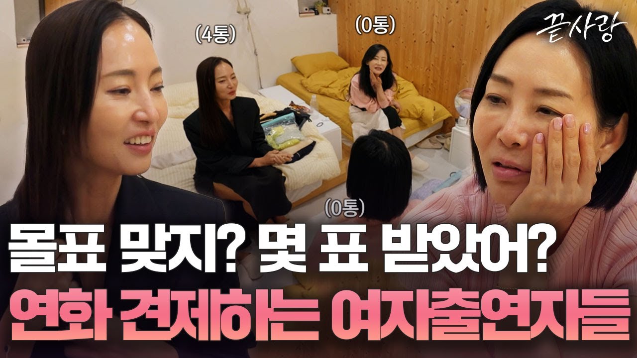 [끝사랑 5일 차 밤] ＂우체통 날려버리고 싶어＂ 투표 결과에 솔직한 마음을 나누는 여자 출연자들 ｜JTBC 241003 방송 외