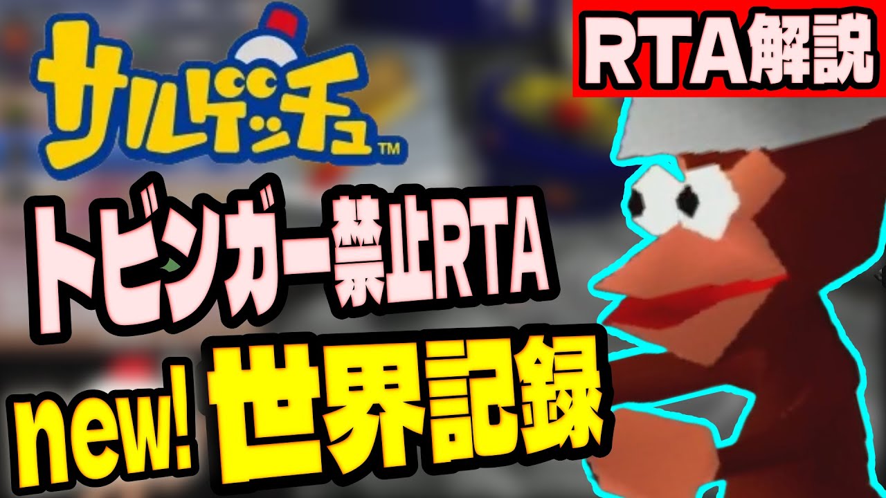 【RTA解説】サルゲッチュトビンガー禁止Any%RTA 49分08秒【世界記録/WR】