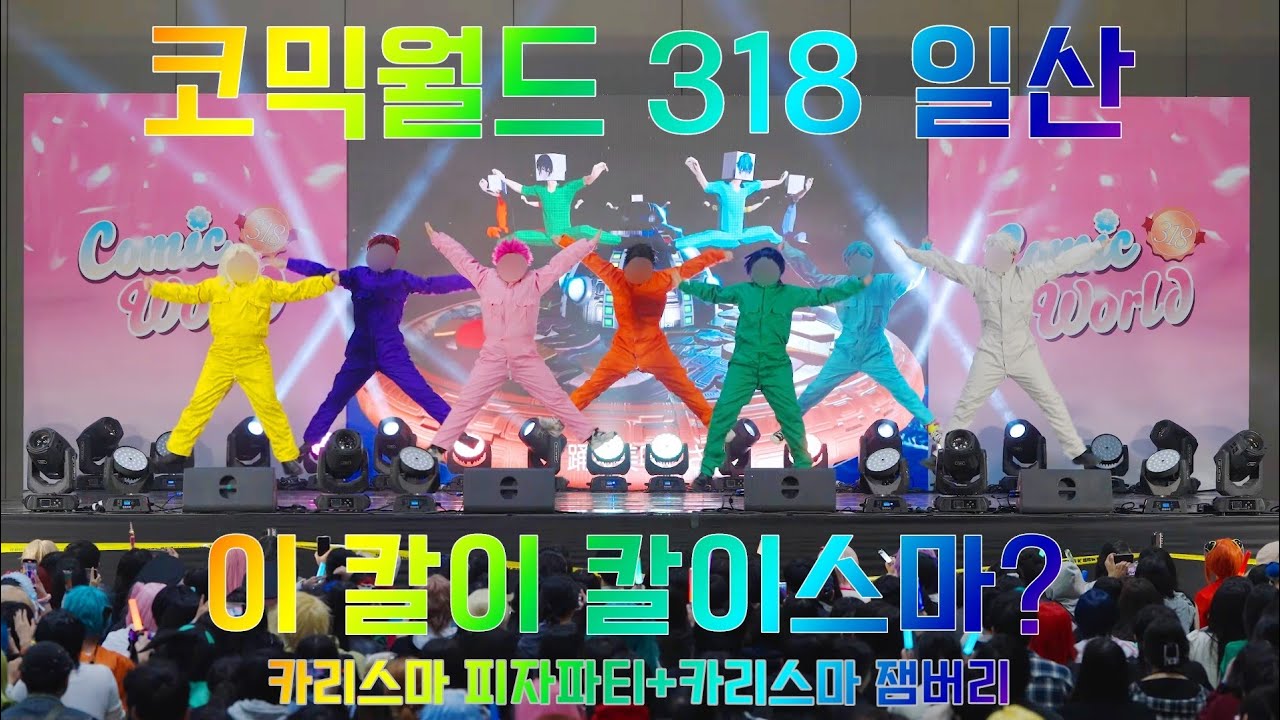 [318 코믹월드 일산 토요일] 이 칼이 칼이스마? FULL CAM | 카리스마 피자파티+카리스마 잼버리 | 카리스마 하우스 | 코스프레 무대