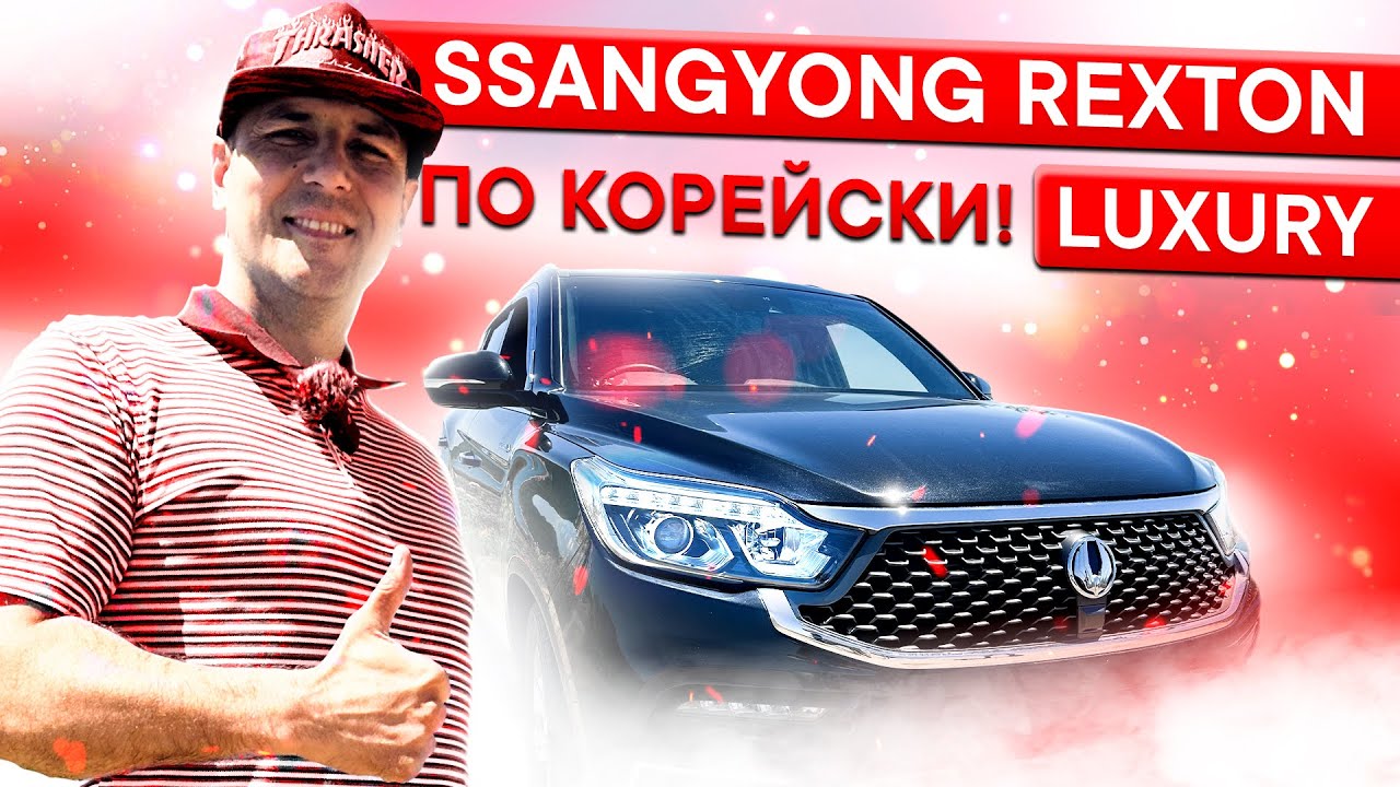 😉👌🔥  SsangYong REXTON! Обзор и Тест драйв!