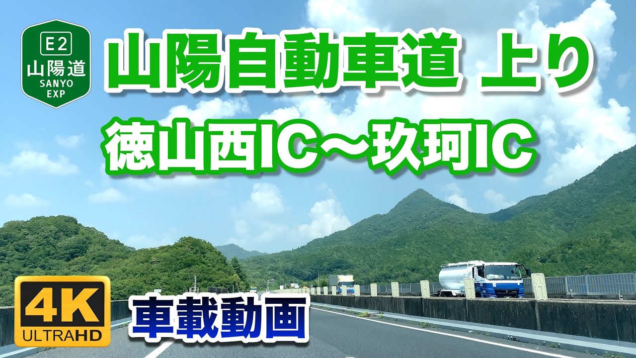 【4K車載動画】山陽自動車道 上り - 徳山西IC〜玖珂IC 2022年7月26日 | E2 Sanyo Expressway