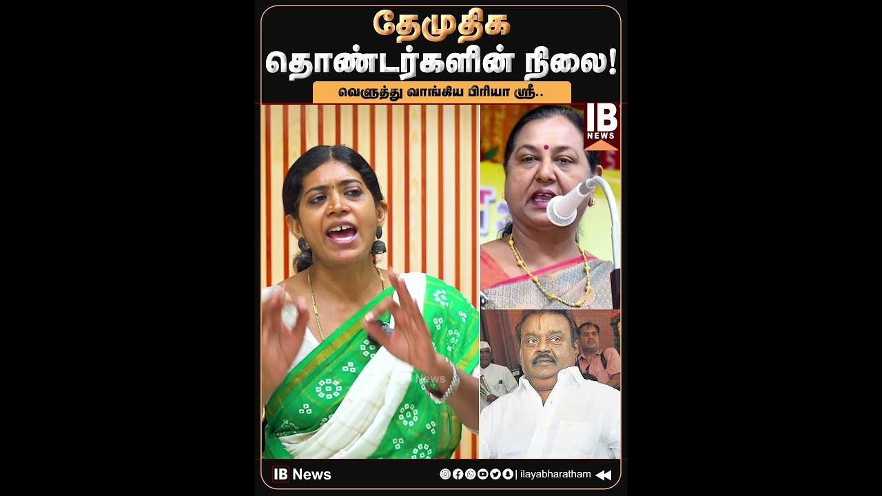 தேமுதிக தொண்டர்களின் நிலை! வெளுத்து வாங்கிய பிரியா ஸ்ரீ! | 2026Election | MKStalin | DMK |