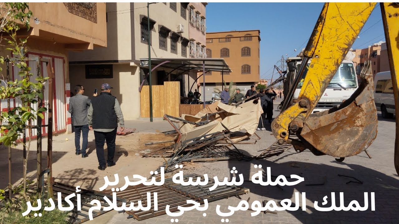 نايضة بأكادير شوفو السلطات كتهدم للمقاهي والمحلات التجارية لي كتستغل الملك العمومي