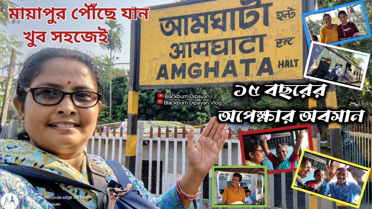 ১৫ বছরের অপেক্ষার অবসান / মায়াপুর পৌঁছে যান খুব সহজে ও কম খরচে / Krishnanagar To Amghata Halt 