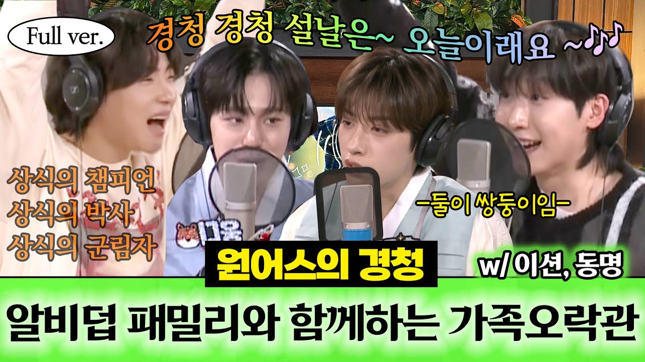 [Full ver.] 연휴에는 역시 가족끼리 편안하게 게임해야지잇..!!!🌀 웅숀디 찐친즈 이션, 동명과 함께하는 경청 가족오락관🕹  ⎮ 원어스의 경청