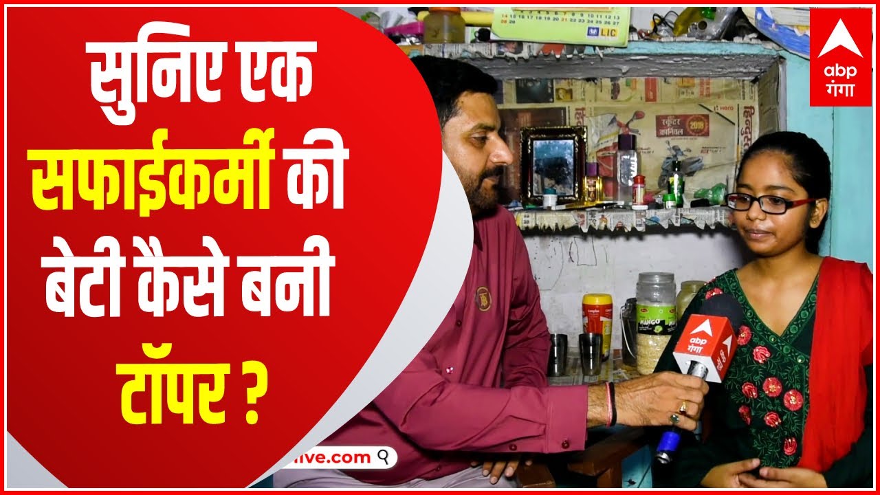 Sitapur की टॉपर Sheetal Verma के पापा हैं सफाईकर्मी तो मां 2 कक्षा पास, सुनिए कैसे की तैयारी ?