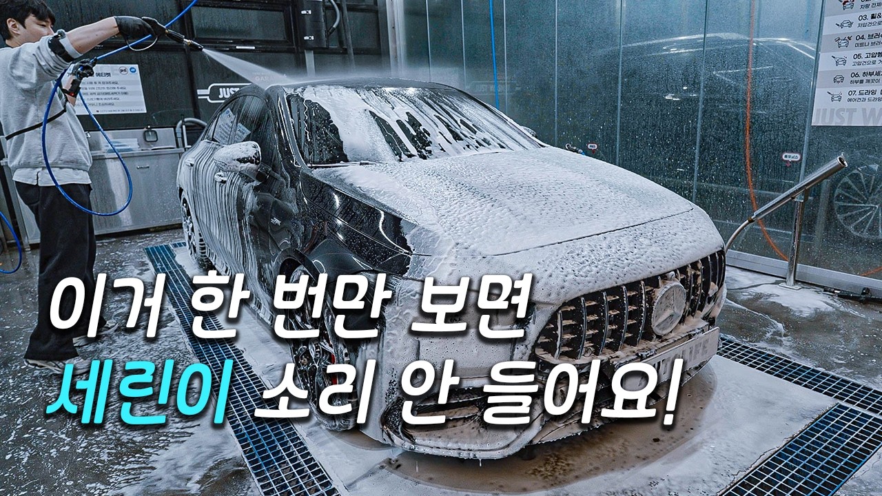 셀프세차 순서와 방법 [중급자 편] 두 달 만에 하는 CLA 45s amg 3ph 세차