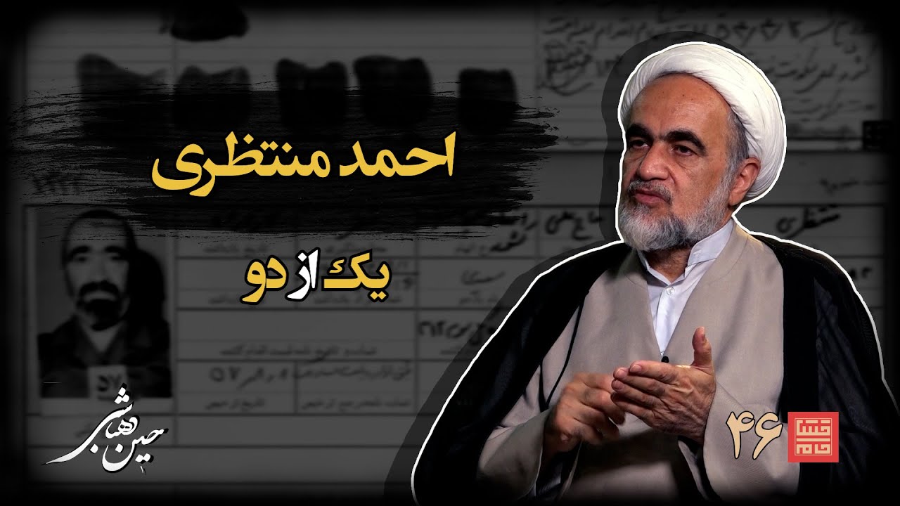 خشتِ‌ خام ۴۶ | احمد منتظری و حسین‌دهباشی| بخش اول: در سایه‌یِ فقیه؛ از امیدِ نظام تا مغضوبِ قدرت