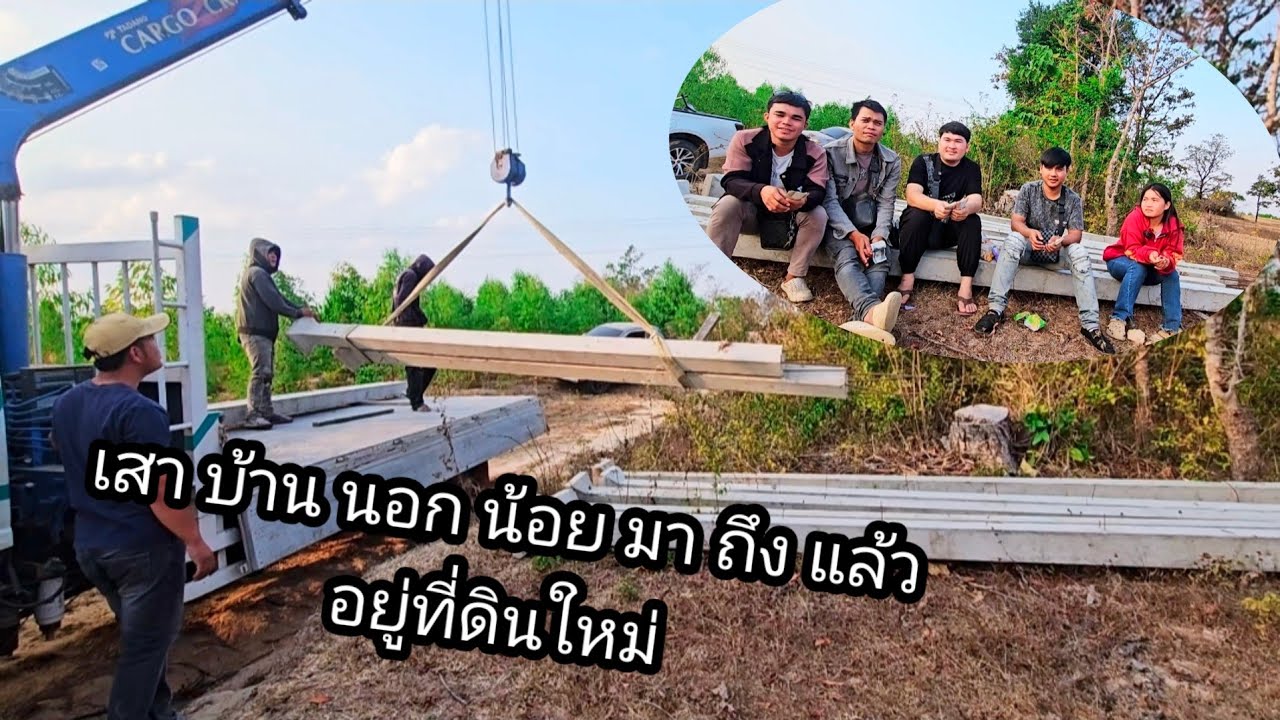 วันที่รอคอย เสาบ้านน้องน้อยมาถึงแล้ว อยู่ที่ดิน ใหม่7 กุมภาพันธ์ ค.ศ. 2026