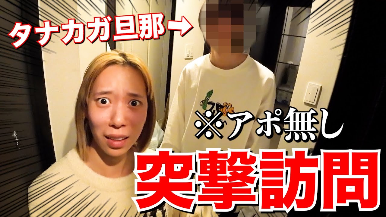 【結婚後初】1年ぶりにタナカガ家にアポなしで突撃訪問して夫婦に色々聞いてみたwww
