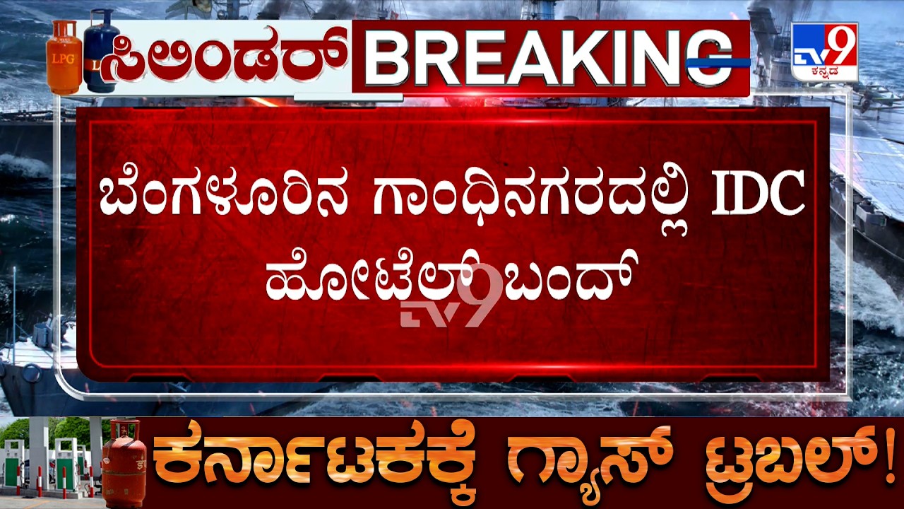 Bengaluru's IDC Hotel Closed: ಸಾವಿರಾರು ಗ್ರಾಹಕರು ಅವಲಂಬಿಸಿದ್ದ IDC ಹೋಟೆಲ್ ಬಂದ್
