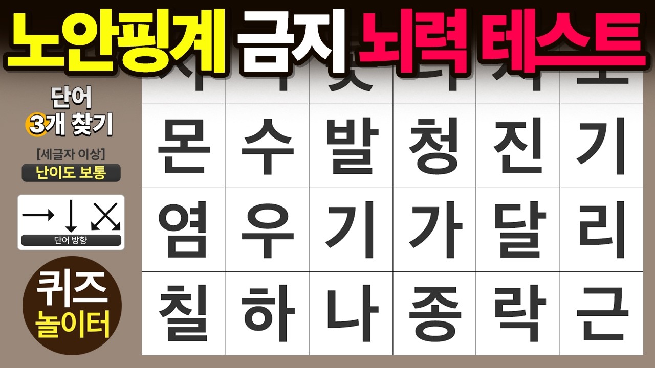 노안 핑계 금지❌ 뇌력 테스트 시작! - 숨은단어찾기 · 치매예방 · 치매테스트 · 단어퀴즈 · 낱말퀴즈