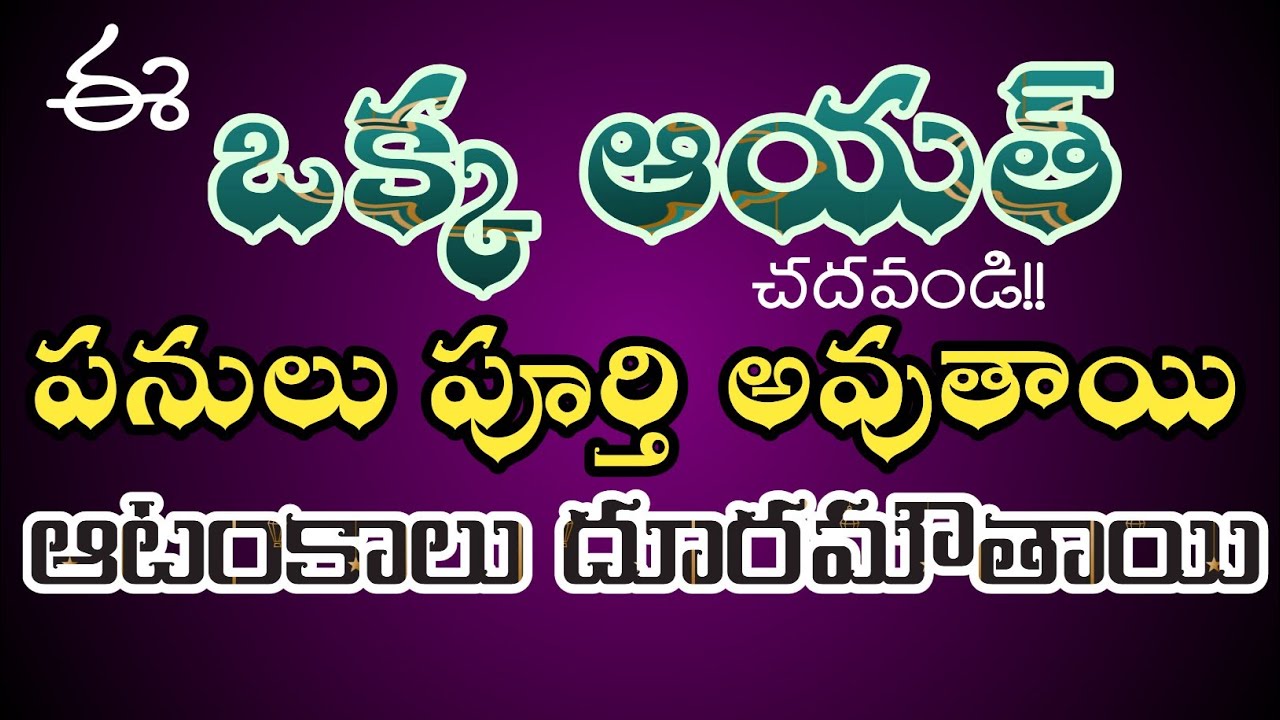 ఈ ఒక్క ఆయత్ చదవండి!!పనులు పూర్తి అవుతాయి, ఆటంకాలు దూరమౌతాయి!!