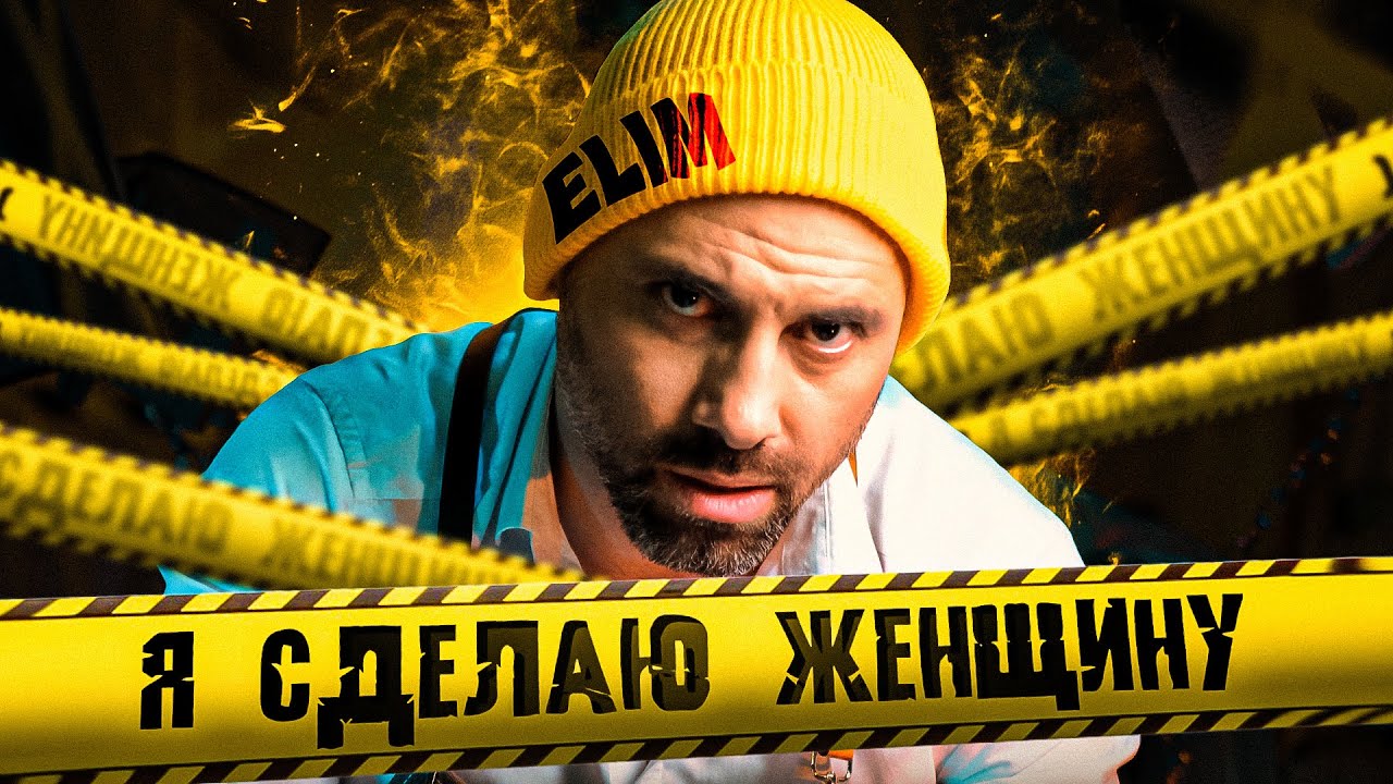 ELIM - Я сделаю женщину (премьера клипа 2024)