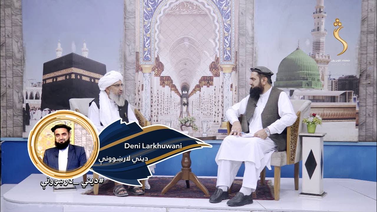 Dene Larkhwani, 15.09.2025 | دیني لارښوونې - په اسلام کې د اوبو څښلو اداب