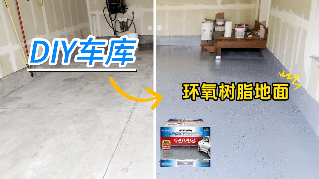 DIY车库地面改造详细讲解 | 如何给车库翻新环氧树脂地面?  | How to Epoxy Coat a Garage Floor: Step by Step