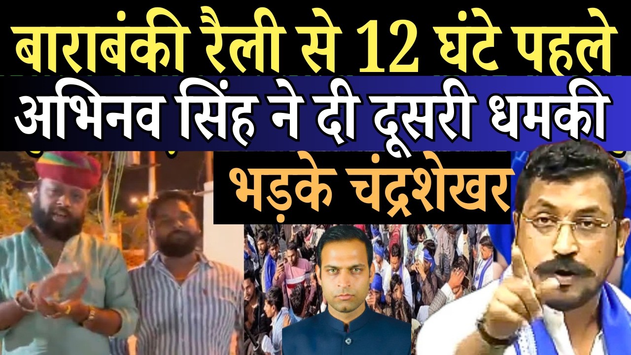 चंद्रशेखर को दोबारा दी धमकी |अभिनव सिंह पर होगी कार्रवाई