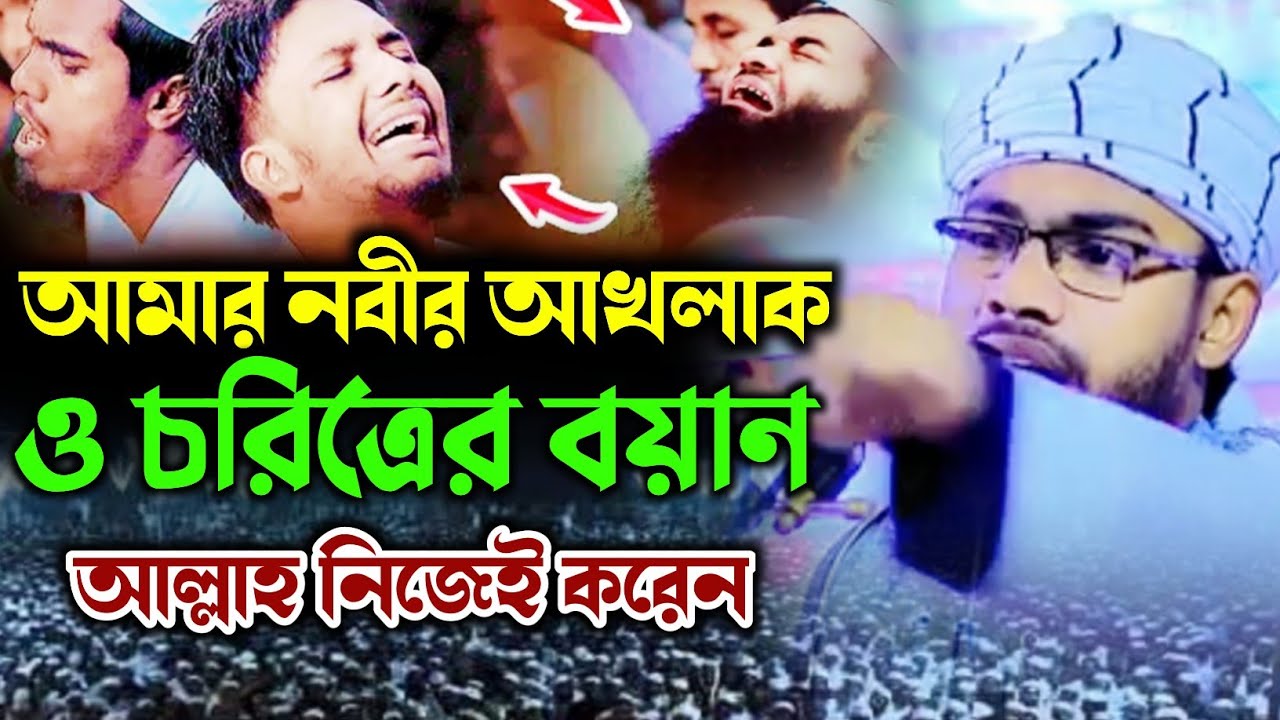 আমার নবীর আখলাক ও চরিত্রের বয়ান আল্লাহ নিজেই করেন। হাফেজ মাওলানা আনোয়ার হুসাইন ফারাবী। new waz 2026