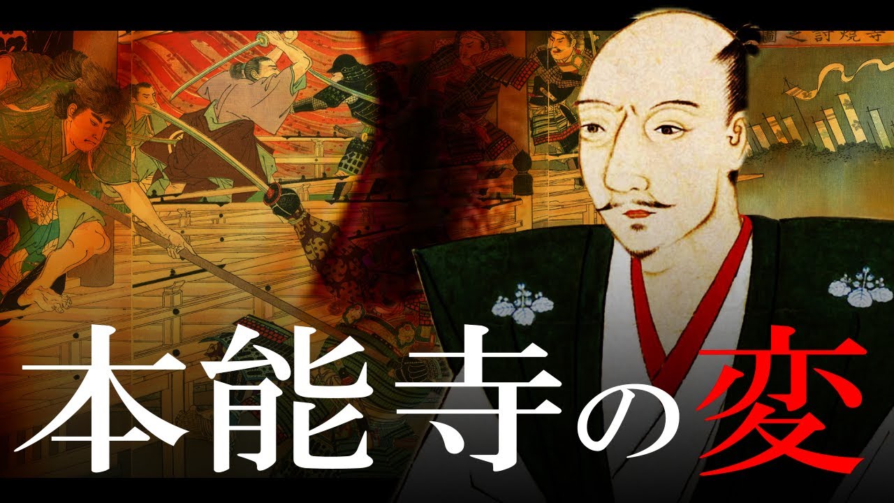 [История Японии: Период Адзути-Момояма] # 161 Honnoji Incident