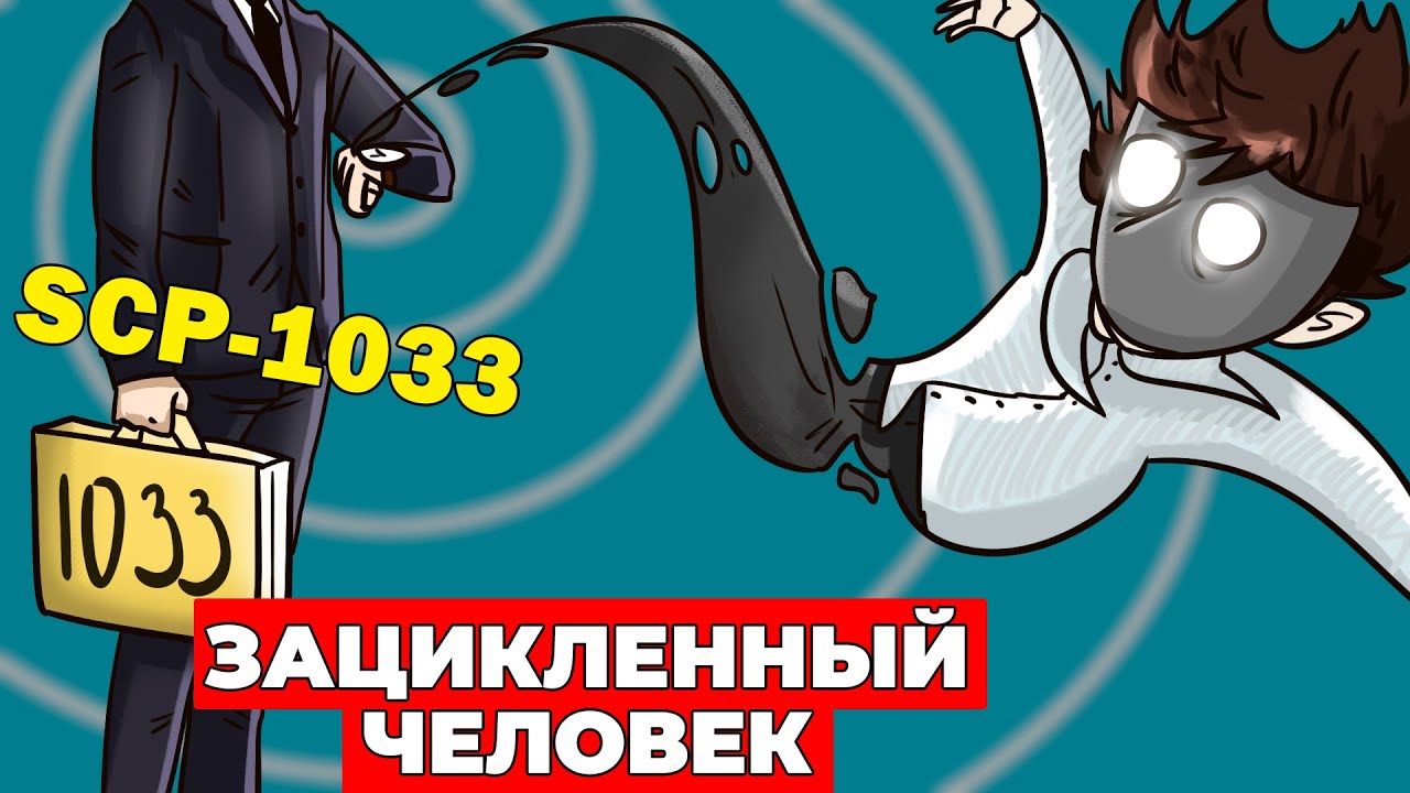 SCP-1033 Зацикленный человек (scp анимация)