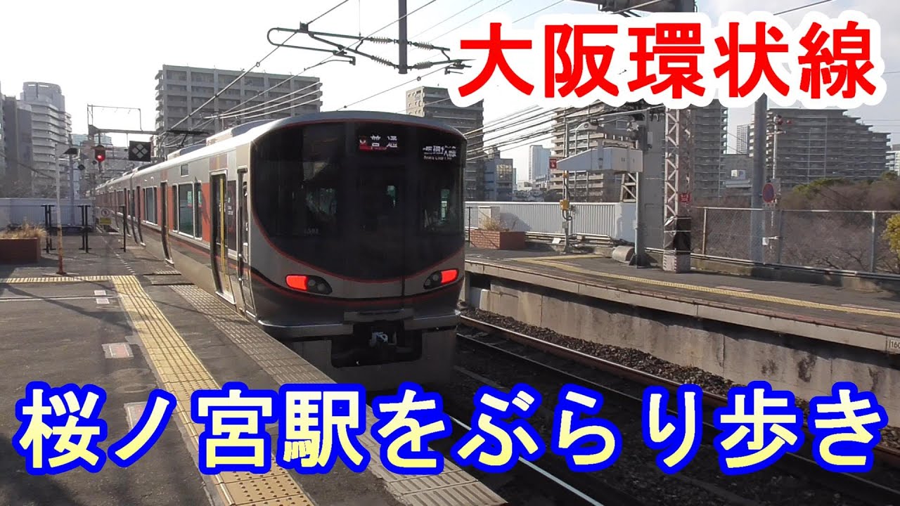 【JR大阪環状線・駅ぶらり歩き】桜ノ宮駅の電車を見学～駅周辺をぶらり歩き～20200202-02～Japan Railway Tenma Station