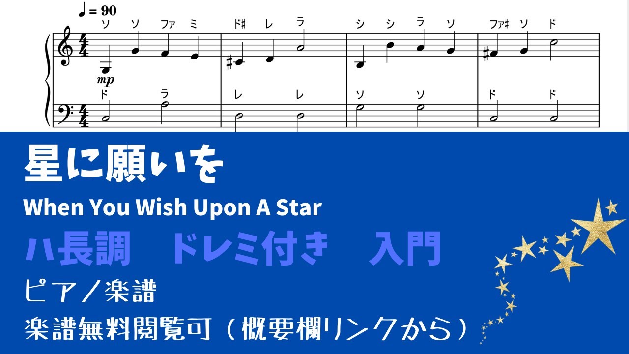 【ピアノ入門】星に願いを Level.1【ドレミ付き無料楽譜】
