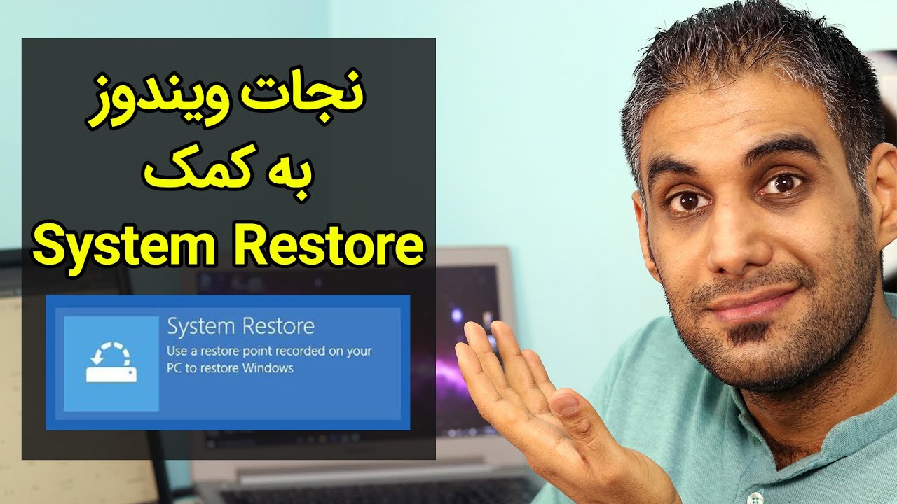 نجات ویندوز به کمک سیستم ریستور ویندوز - Use Windows System Restore