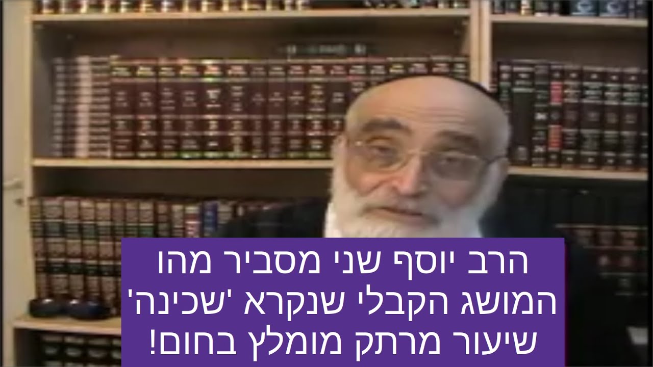 קבלה - הרב יוסף שני מסביר מהו המושג הקבלי שנקרא 'שכינה' שיעור מרתק מומלץ בחום!