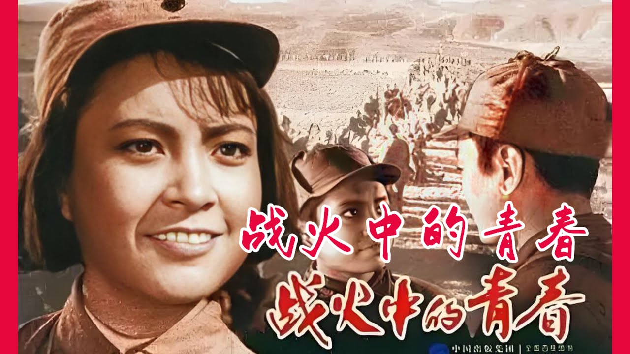 电影精选：《战火中的青春》1959年国产战争老电影/女扮男装/红色经典
