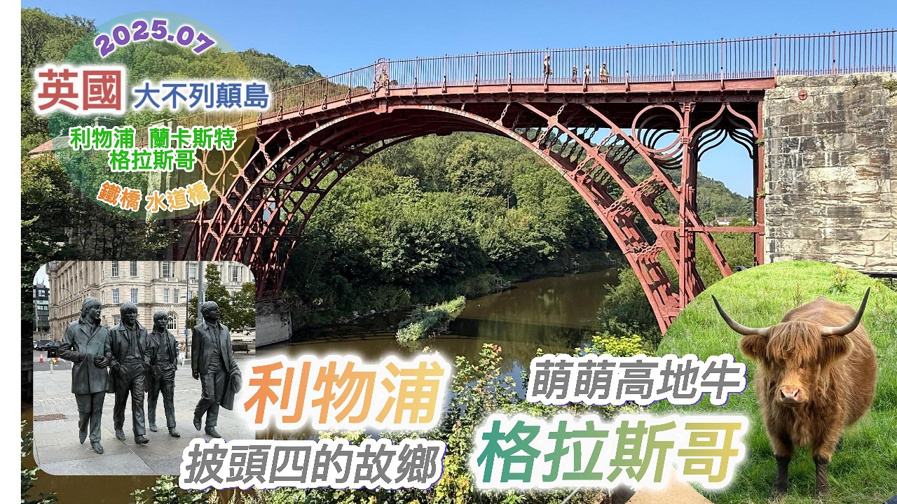 202507英國EP04：鐵道橋 + 水道橋 + 利物浦 + 格拉斯哥 - 披頭四 與 萌萌高地牛