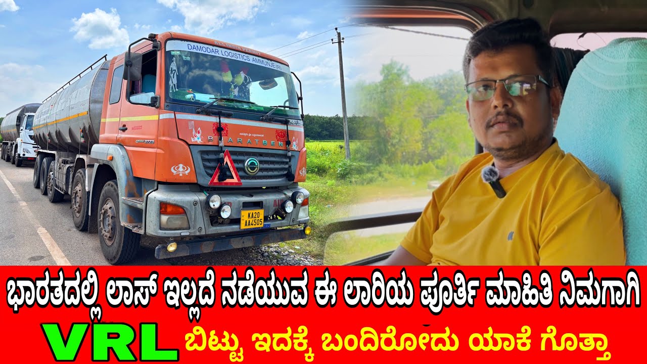 ಯಾರಿಗೂ ತಿಳಿಯದ Vrl ನ ಕೆಲವು ಮೋಸ..!🥹 ಭಾರತದ ಅತೀ ದುಬಾರಿ ಟ್ಯಾಂಕರ್ ಇದು.🤑 #businessexplore 