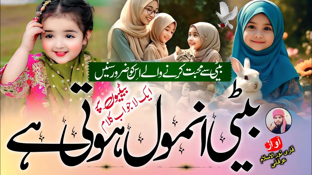 Beti Par Most Emotional Kalam|Ghar Ko Chaman Banati Hai Ye Apni Betiyan|Beti Par Nazam|Beti Par Naat