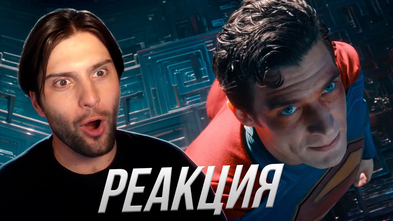 СУПЕРМЕН Финальный Трейлер РЕАКЦИЯ | SUPERMAN Final Trailer Reaction | Superman Tickets on Sale Now