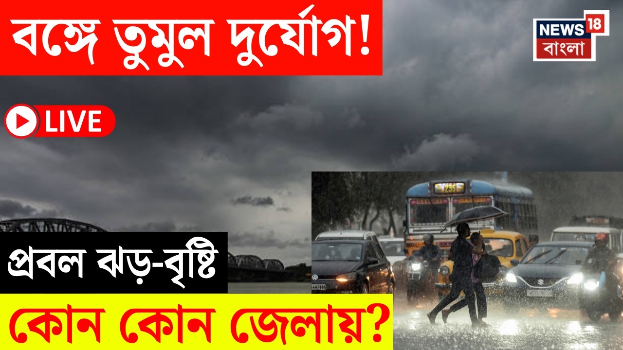 Weather Update Today LIVE | ৪৮ ঘণ্টায় রাজ্যজুড়ে বৃষ্টি! | কোন কোন জেলায় সতর্কতা? | Bangla News