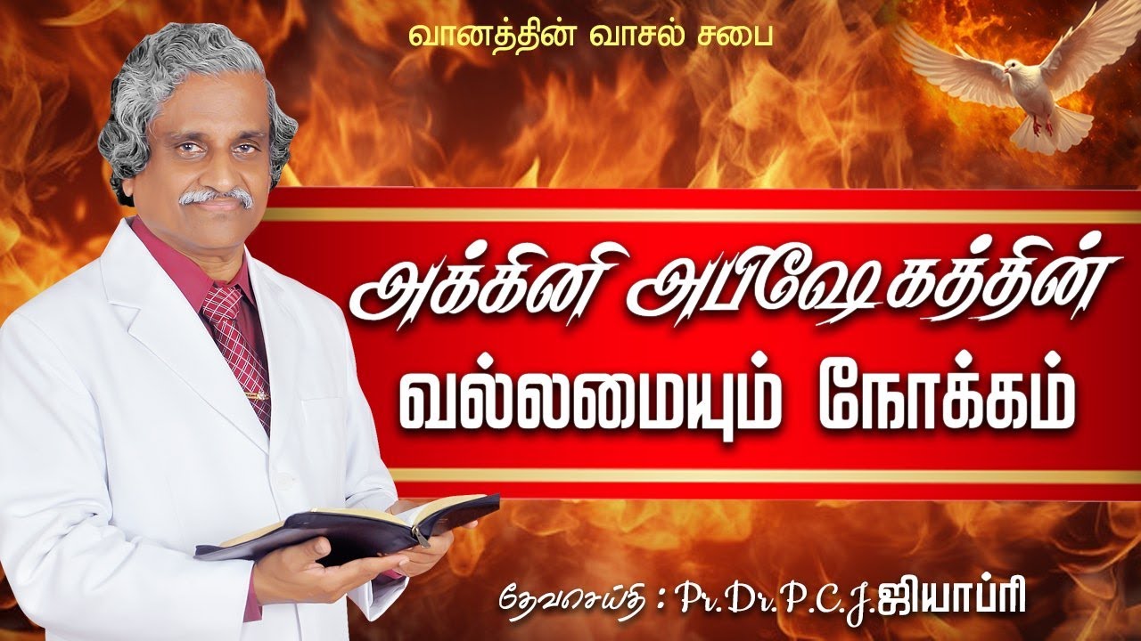 அக்கினி அபிஷேகத்தின் வல்லமையும் நோக்கமும் -  TAMIL CHRISTIAN MESSAGE - MSG BY Pr.Dr.P.C.J.GEOFFREY