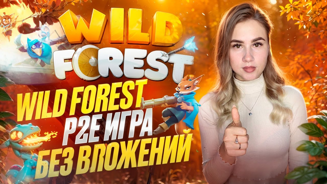 Основы игры Wild Forest | Сколько можно заработать на P2E? | RONIN WALLET