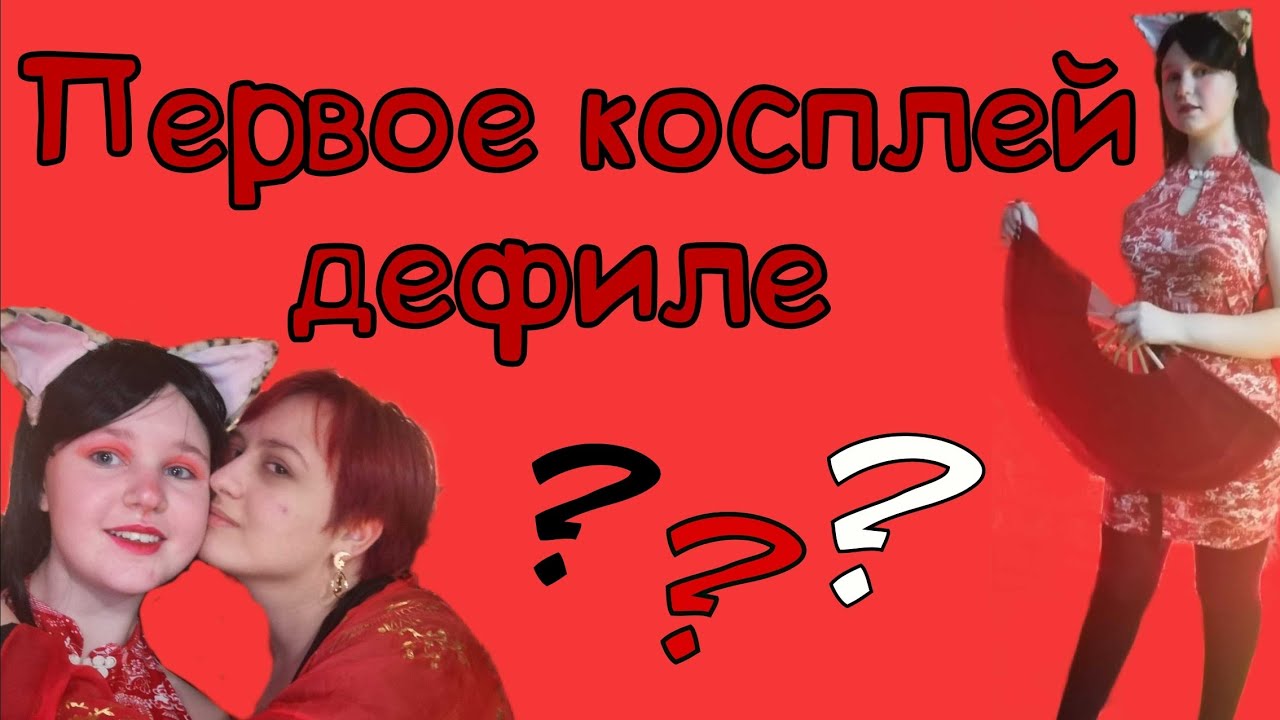 ПЕРВОЕ КОСПЛЕЙ ДЕФИЛЕ?! |Аниме-Елка в Туле